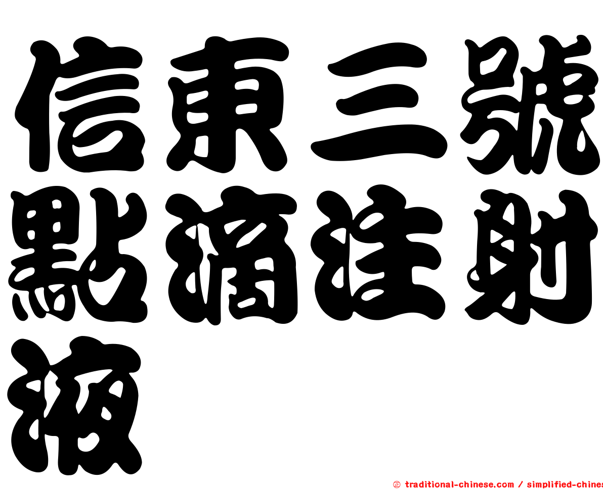信東三號點滴注射液