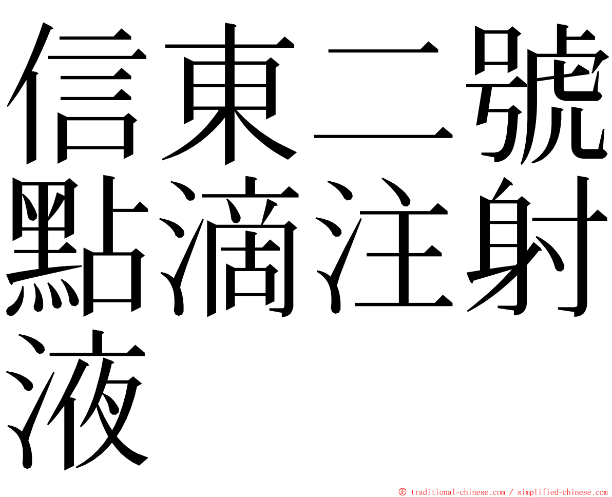 信東二號點滴注射液 ming font