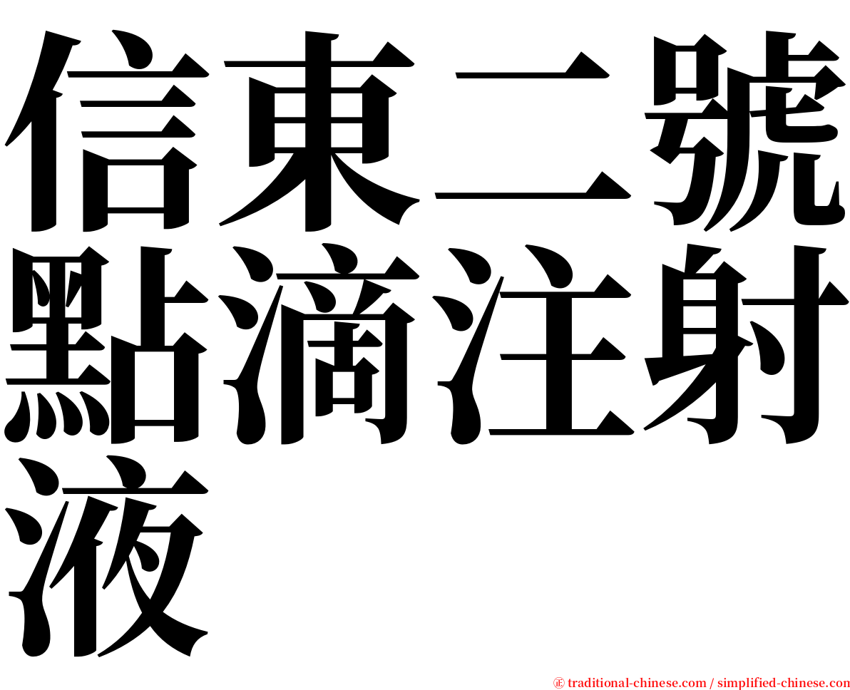 信東二號點滴注射液 serif font