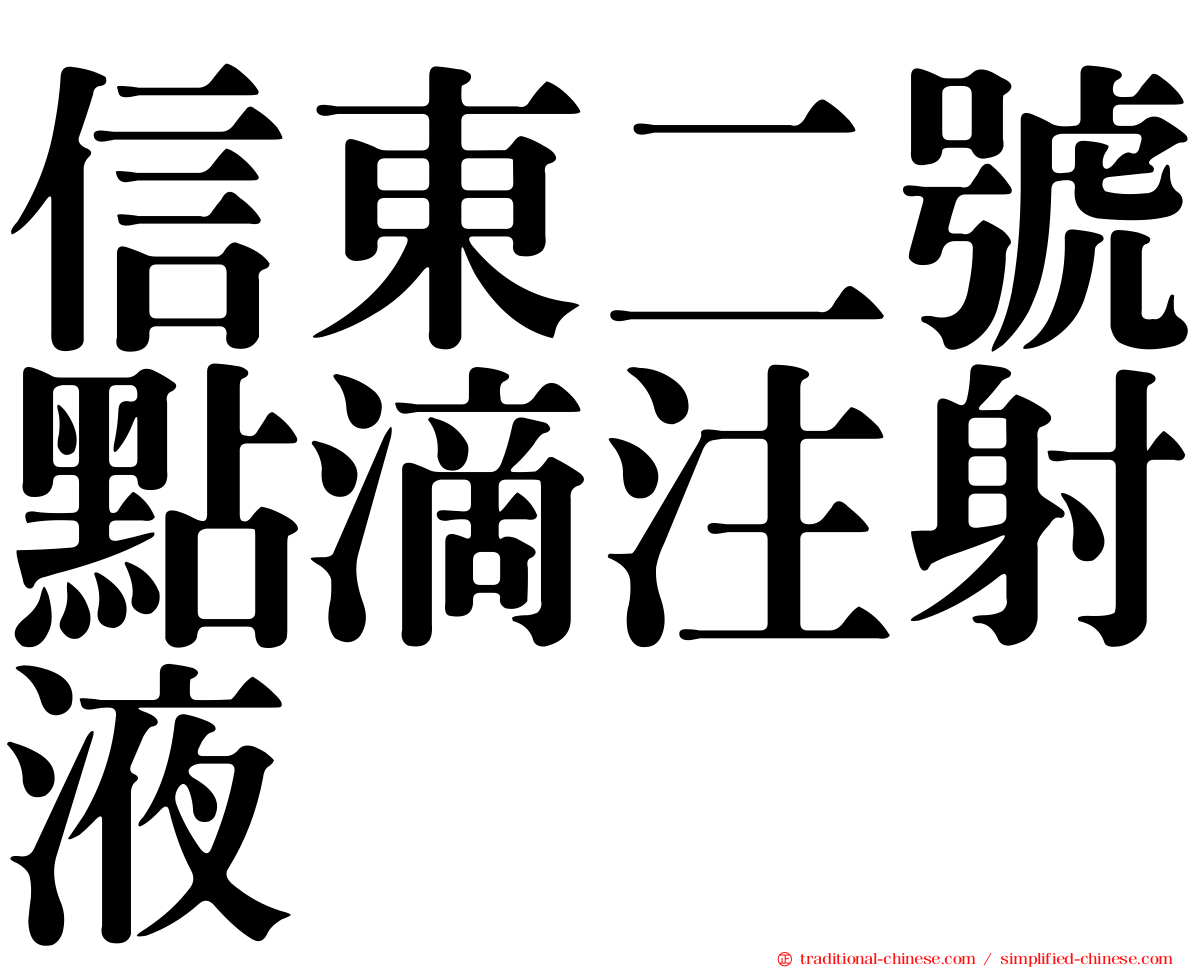 信東二號點滴注射液
