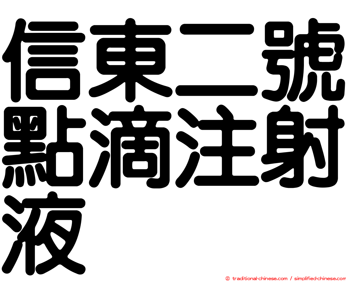 信東二號點滴注射液