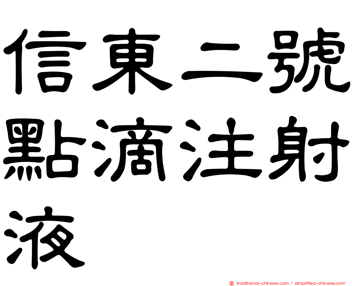 信東二號點滴注射液