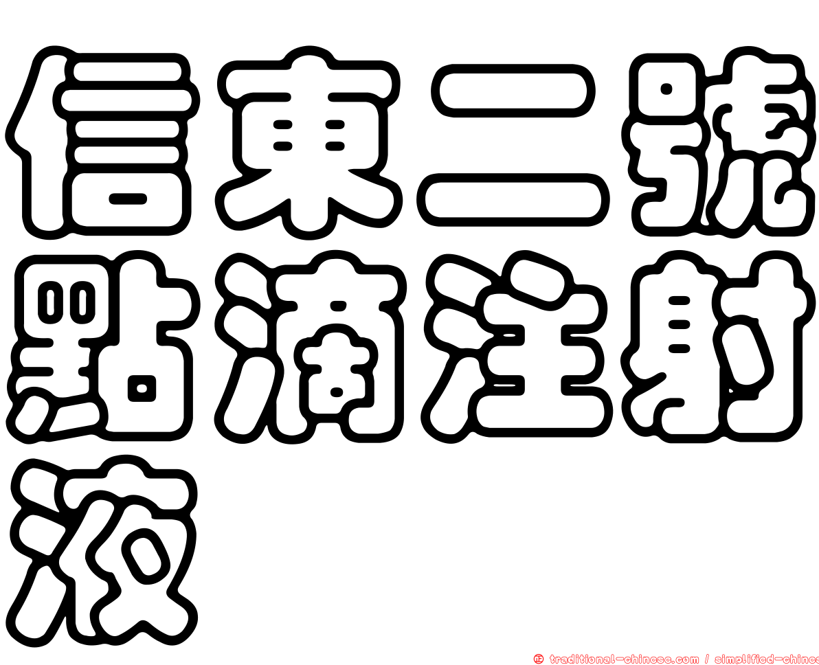 信東二號點滴注射液