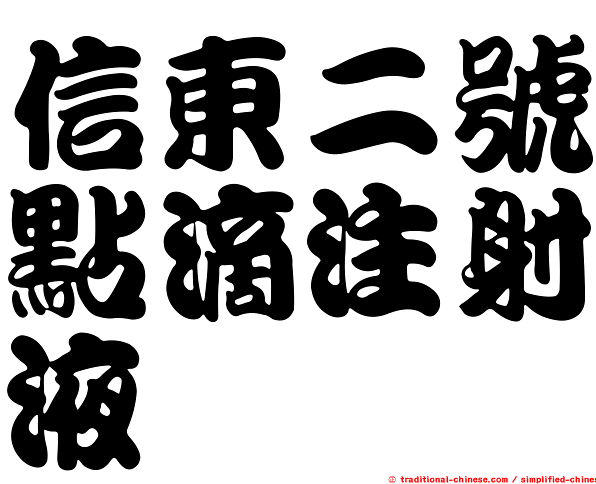 信東二號點滴注射液
