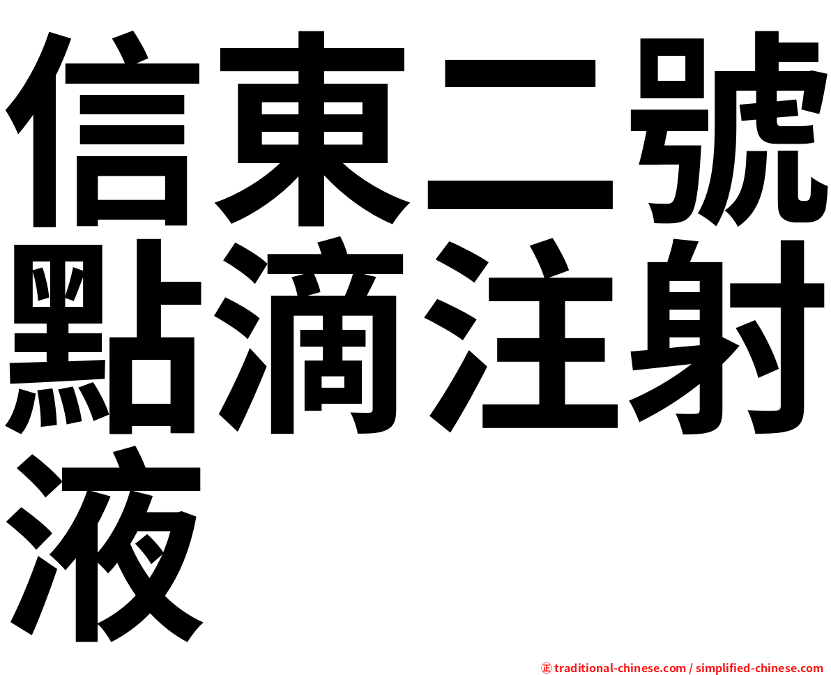 信東二號點滴注射液
