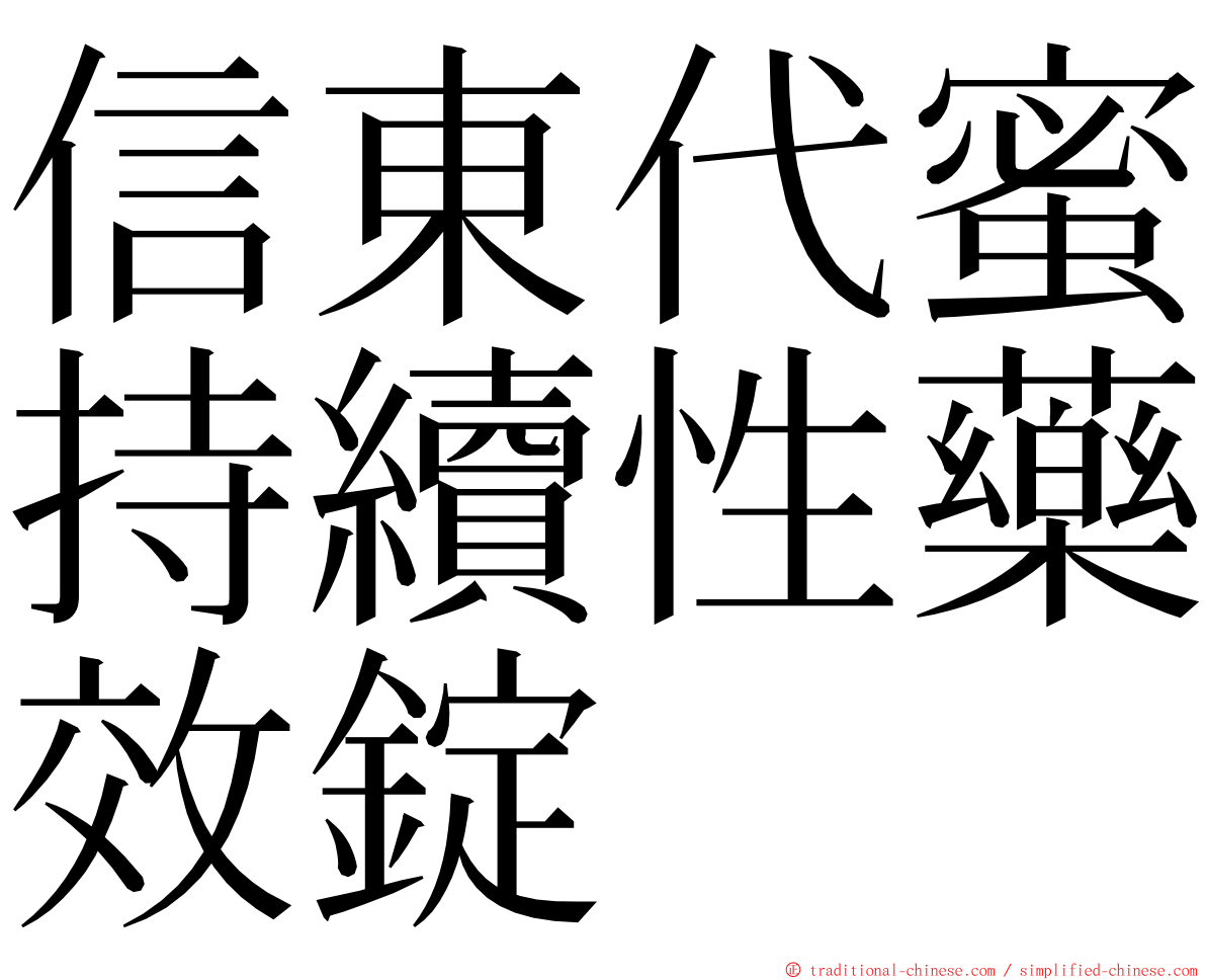 信東代蜜持續性藥效錠 ming font
