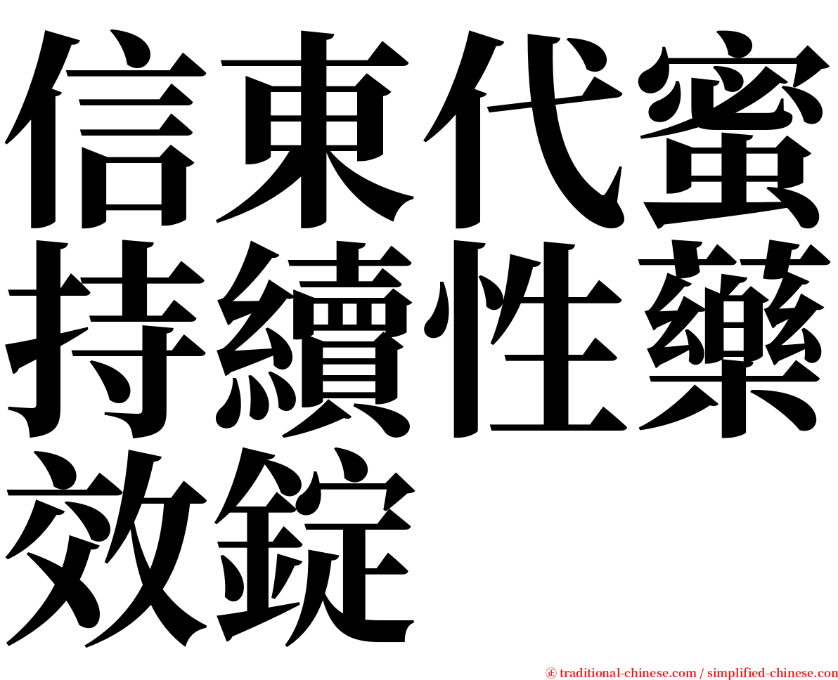 信東代蜜持續性藥效錠 serif font