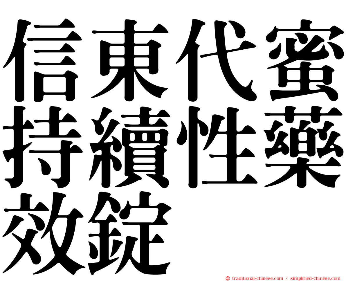 信東代蜜持續性藥效錠
