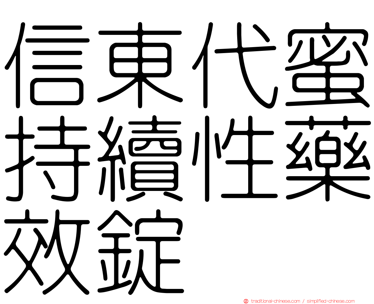 信東代蜜持續性藥效錠