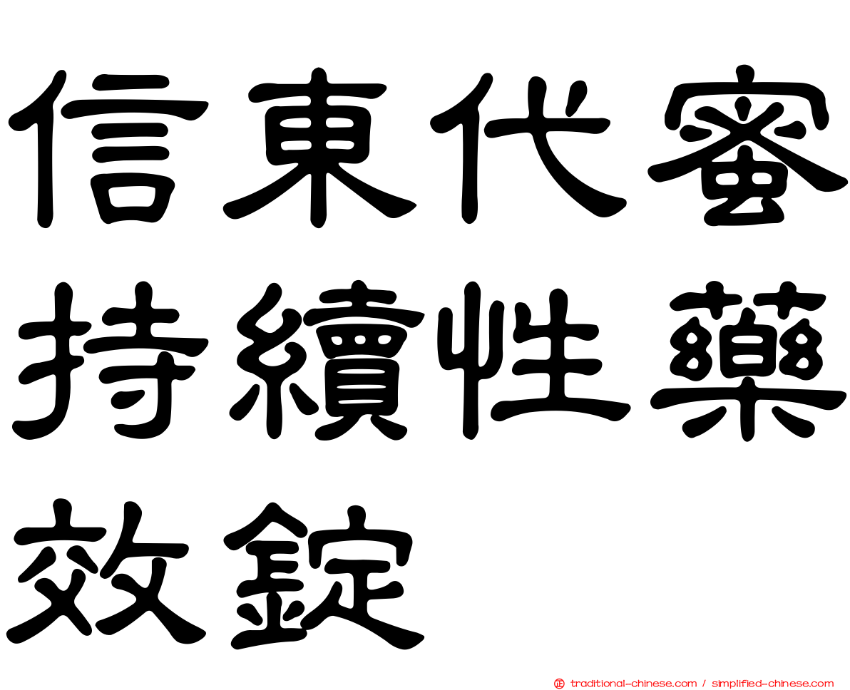信東代蜜持續性藥效錠