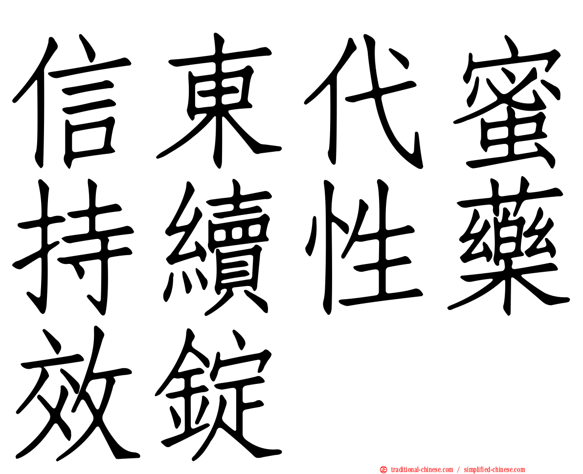 信東代蜜持續性藥效錠