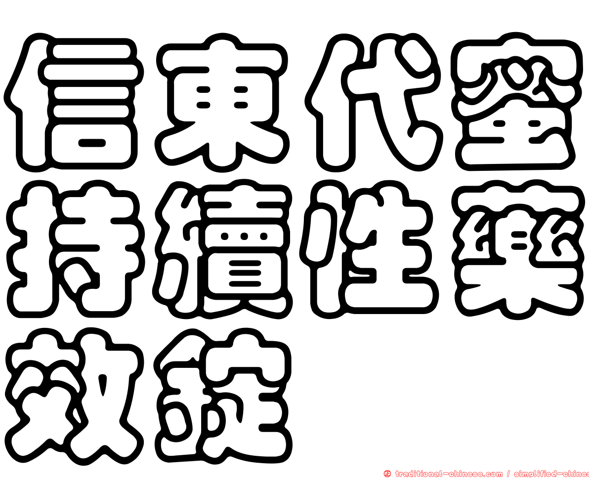 信東代蜜持續性藥效錠