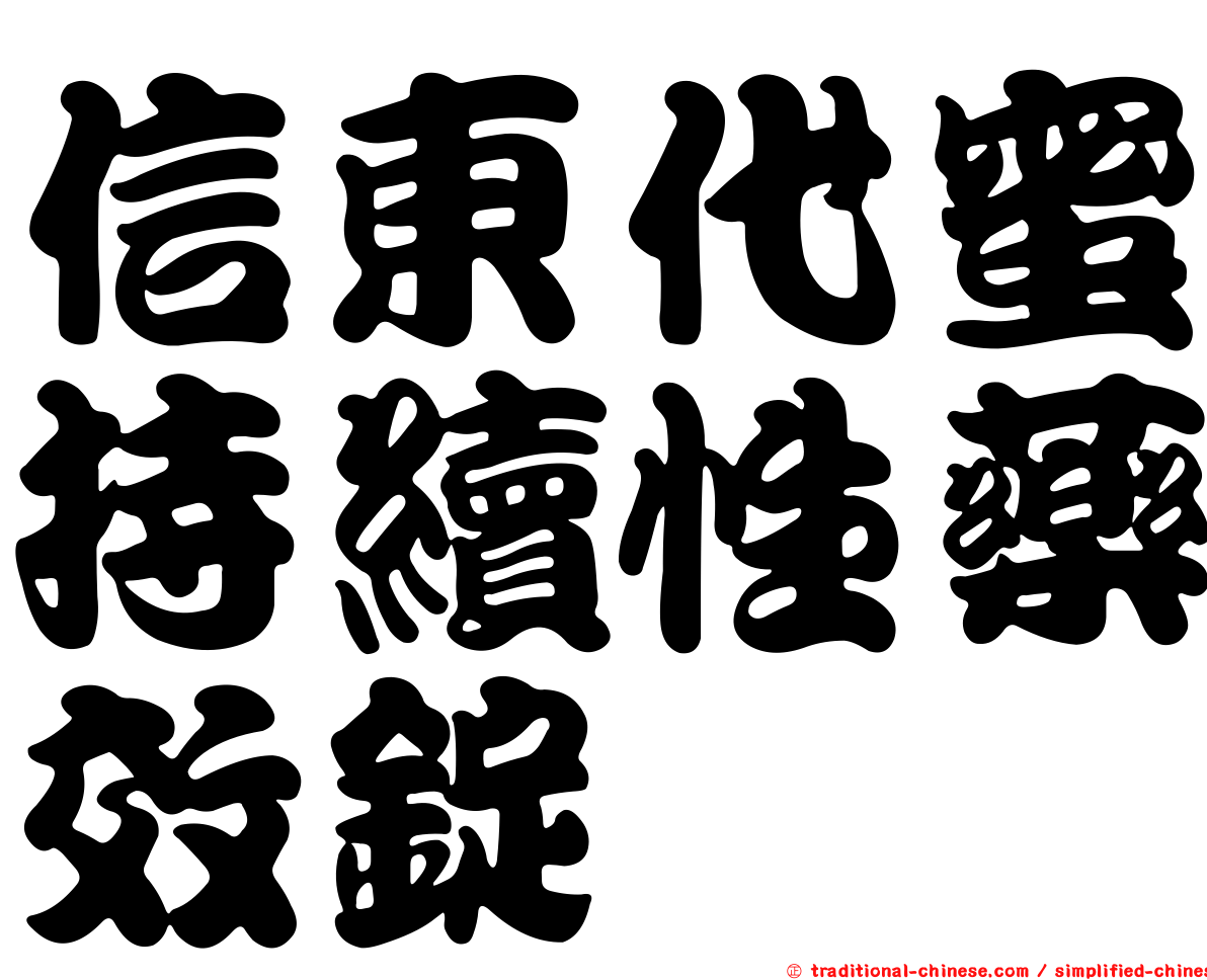 信東代蜜持續性藥效錠