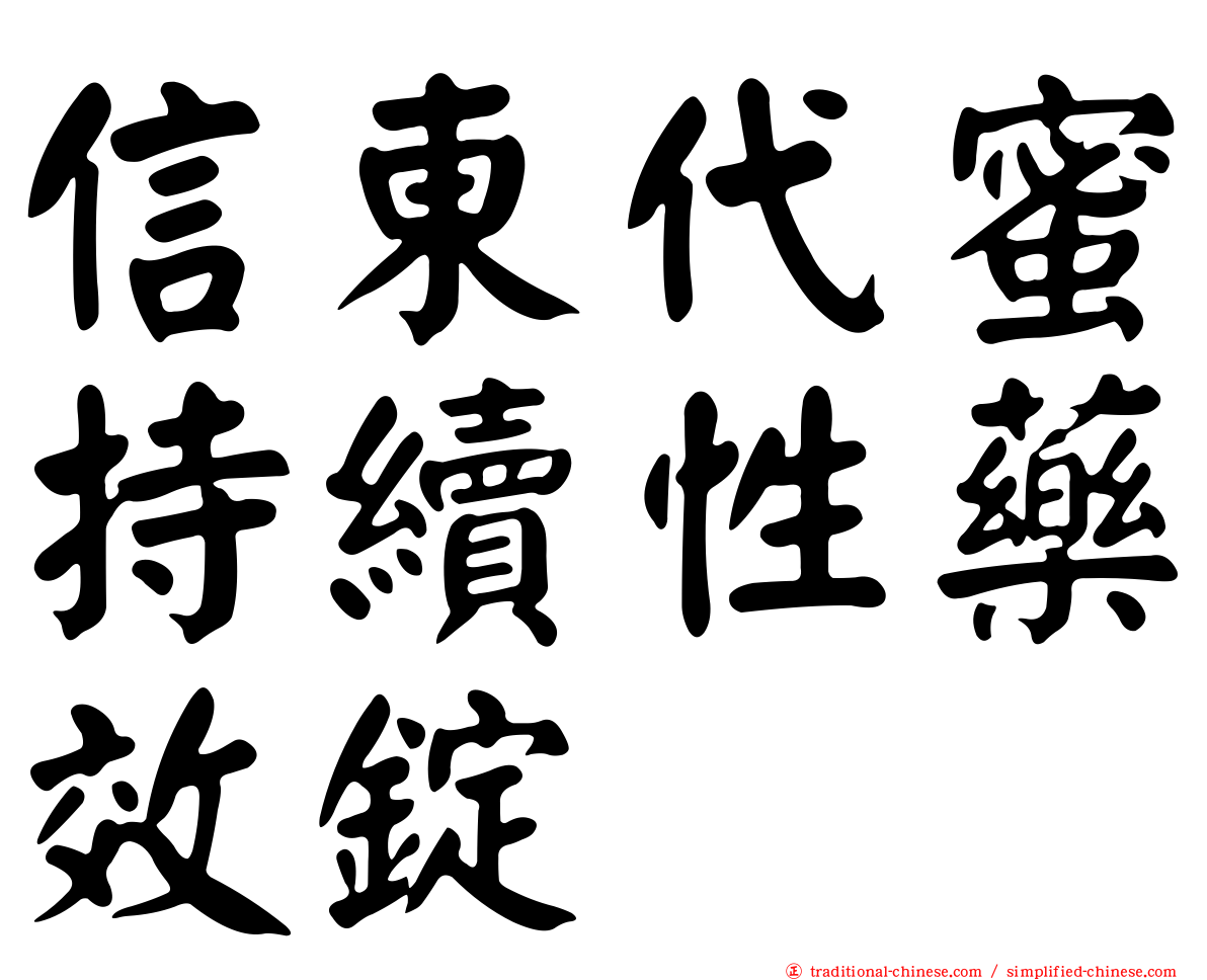 信東代蜜持續性藥效錠