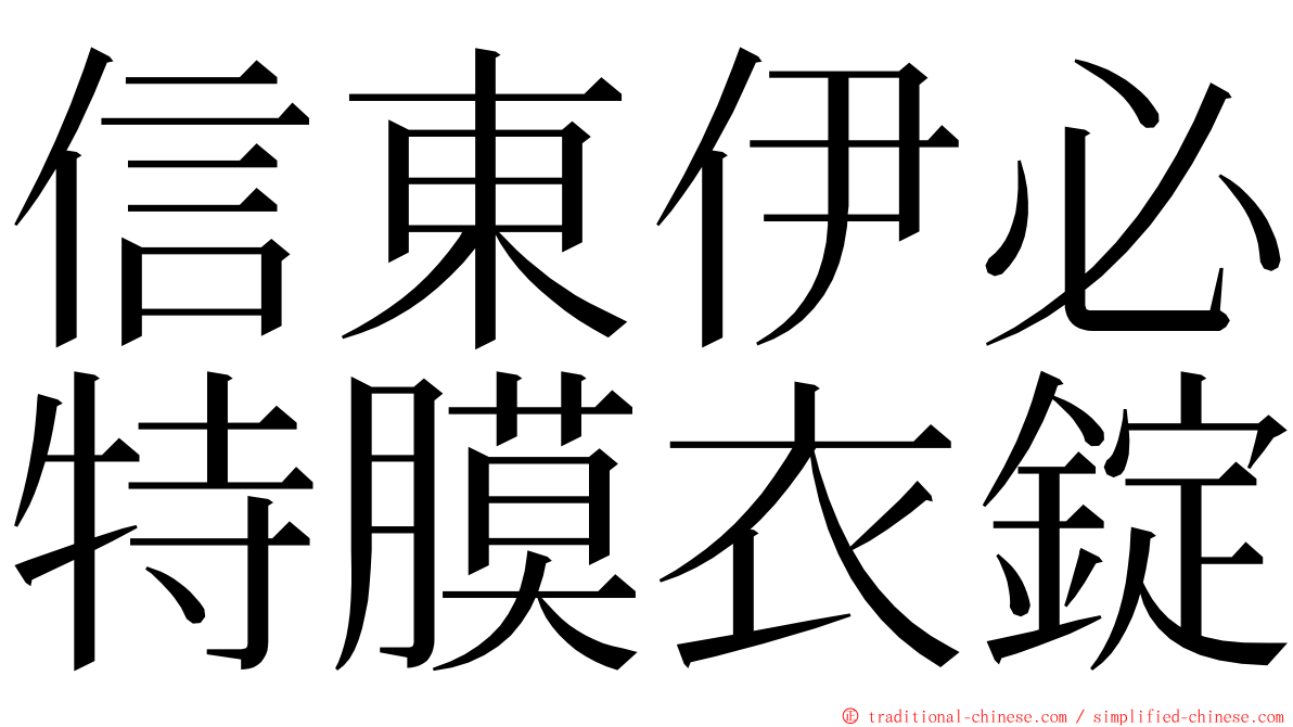 信東伊必特膜衣錠 ming font