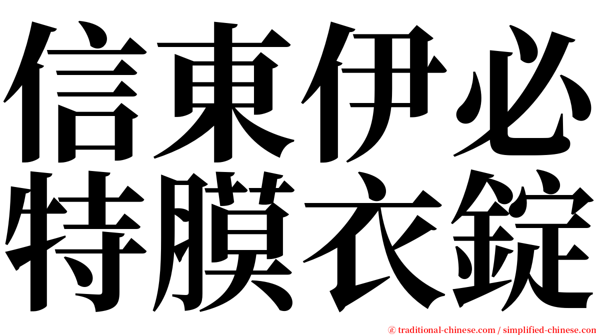信東伊必特膜衣錠 serif font