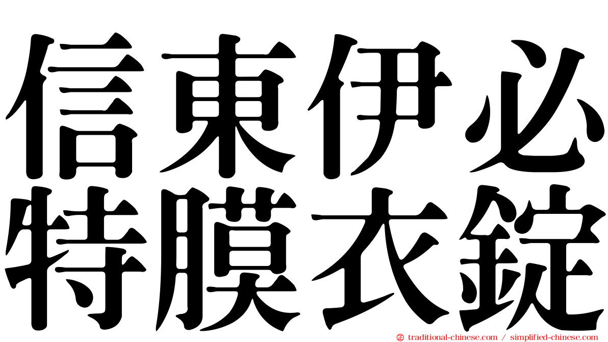 信東伊必特膜衣錠