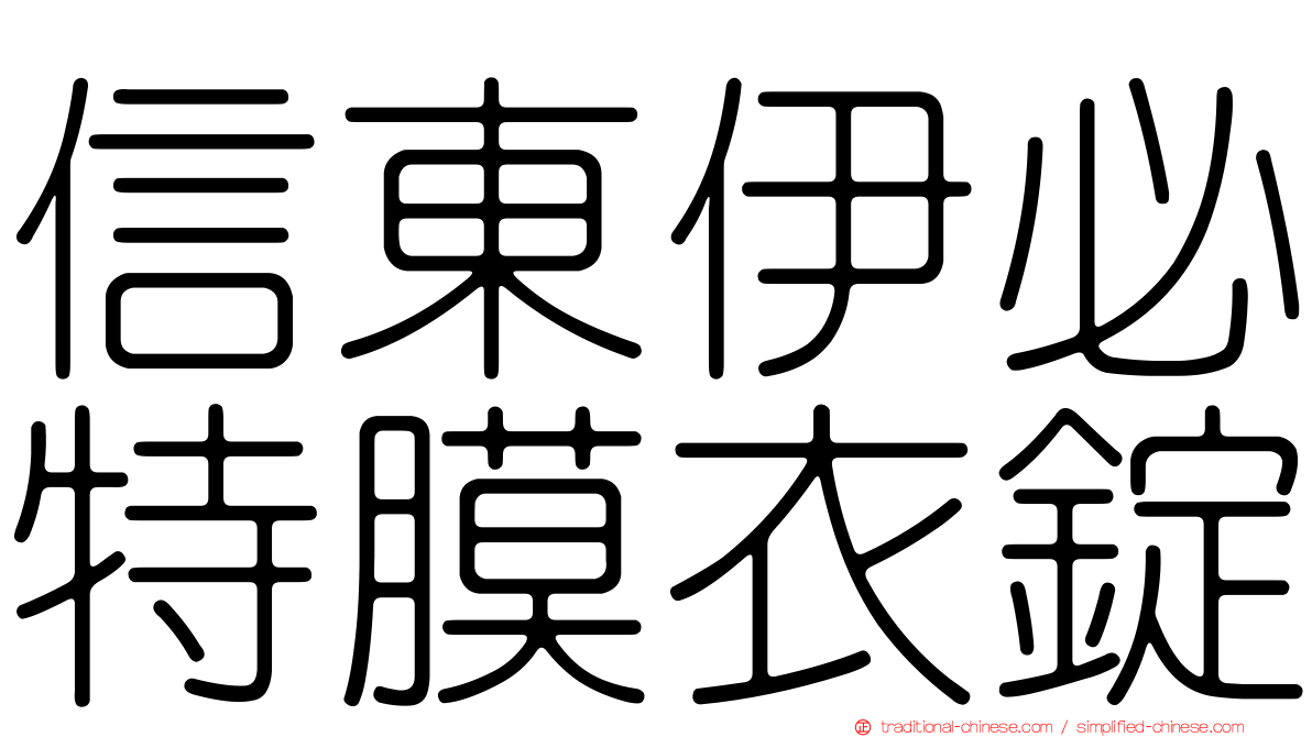 信東伊必特膜衣錠