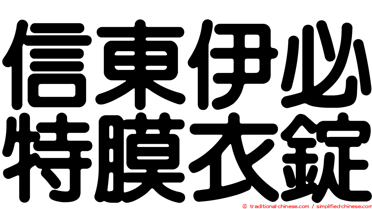 信東伊必特膜衣錠
