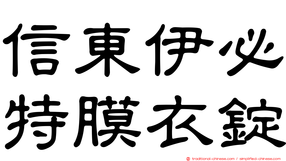 信東伊必特膜衣錠
