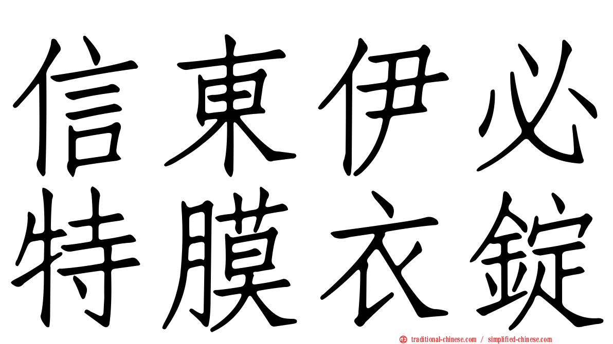 信東伊必特膜衣錠