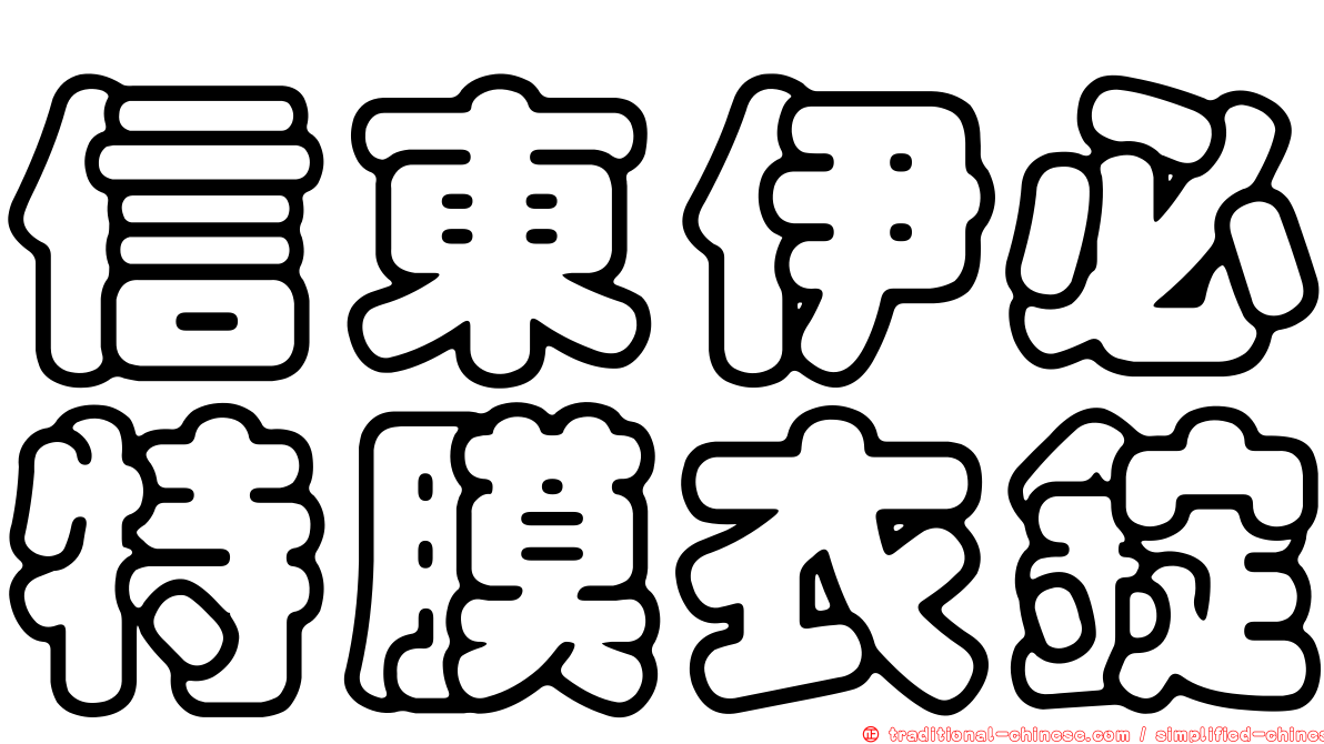信東伊必特膜衣錠