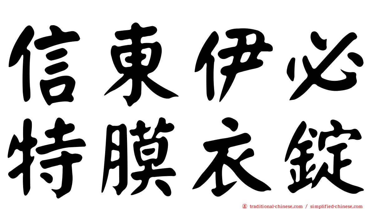 信東伊必特膜衣錠