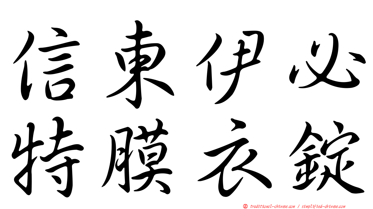 信東伊必特膜衣錠