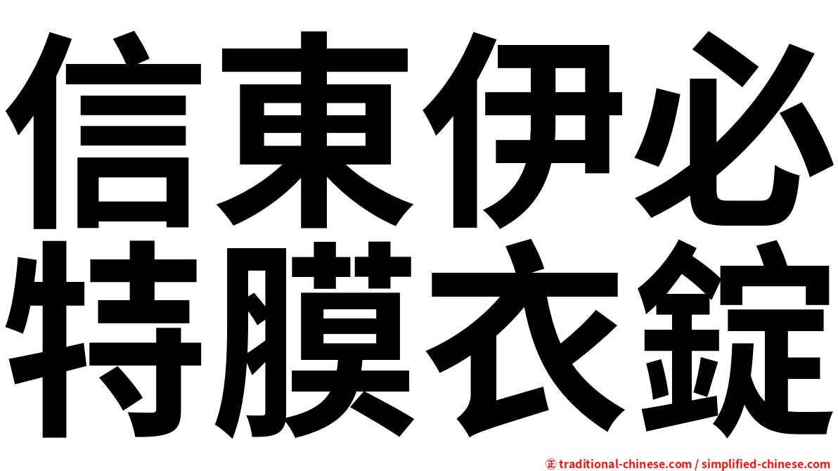 信東伊必特膜衣錠