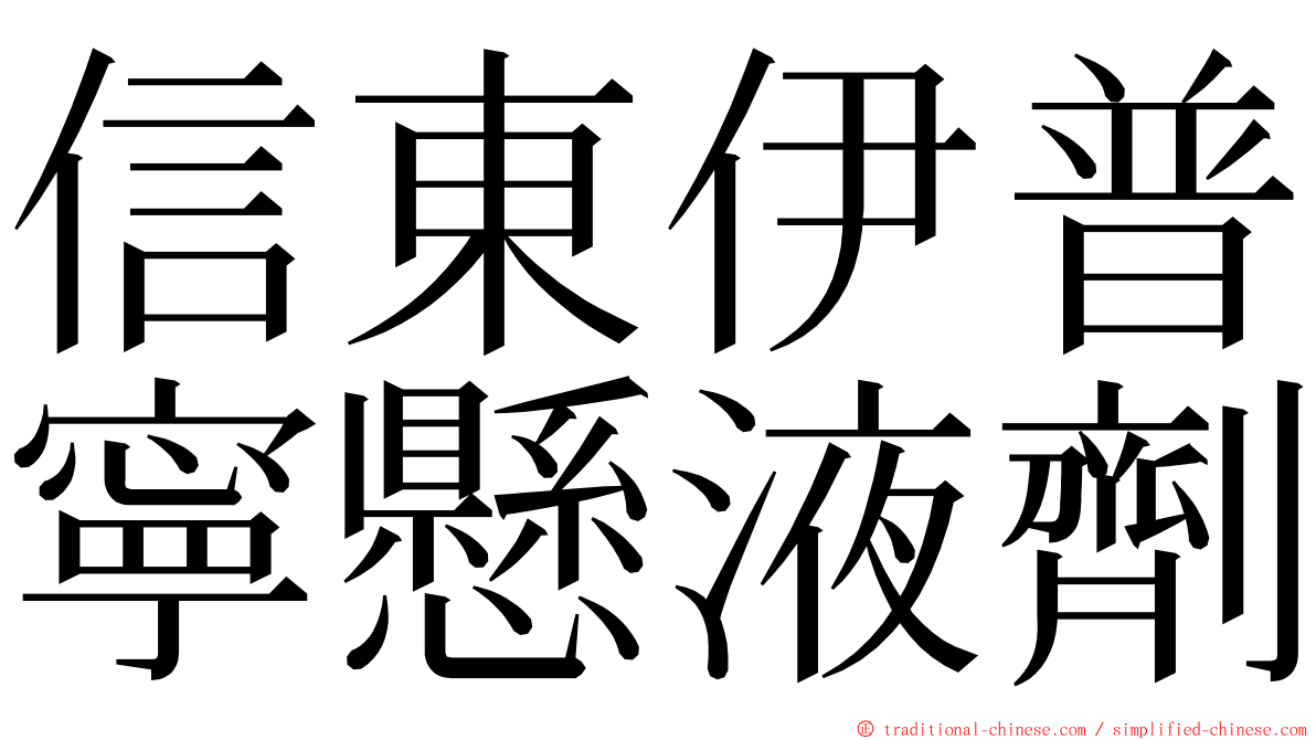 信東伊普寧懸液劑 ming font