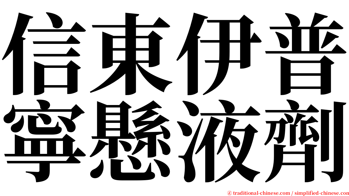 信東伊普寧懸液劑 serif font