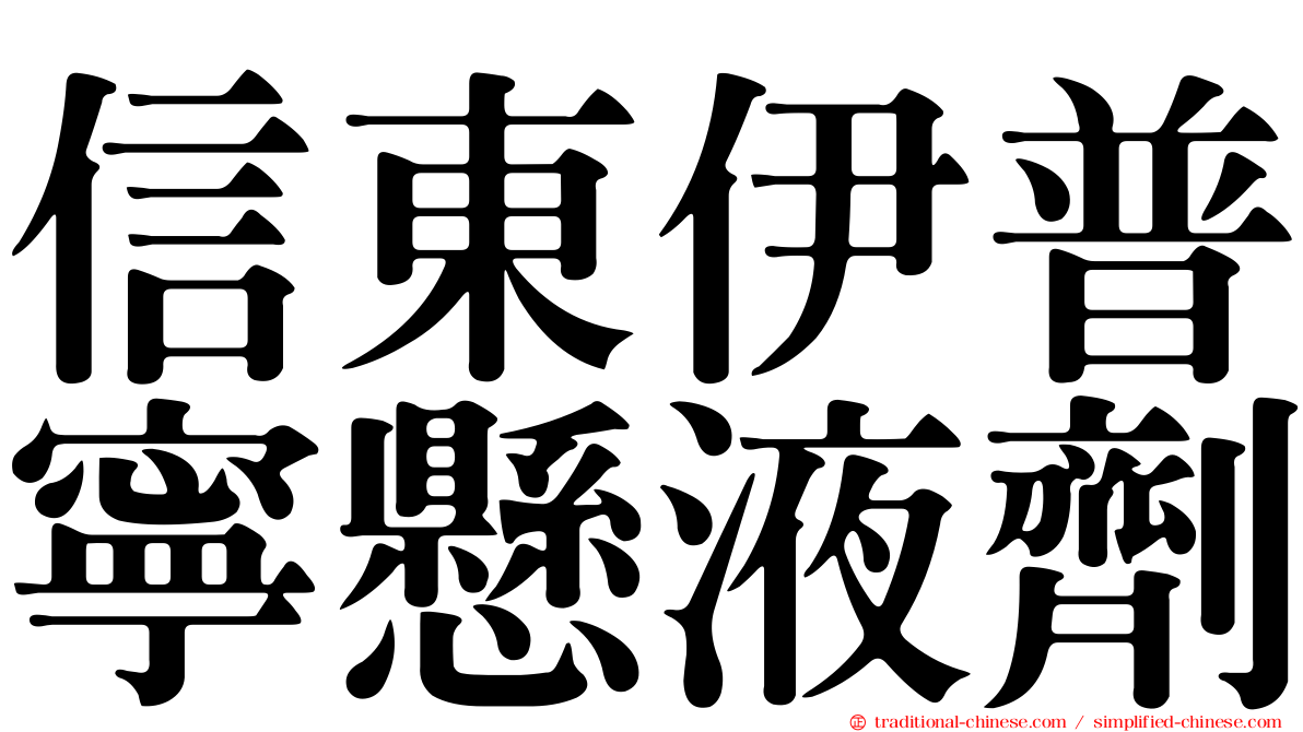 信東伊普寧懸液劑