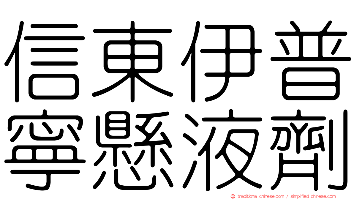信東伊普寧懸液劑