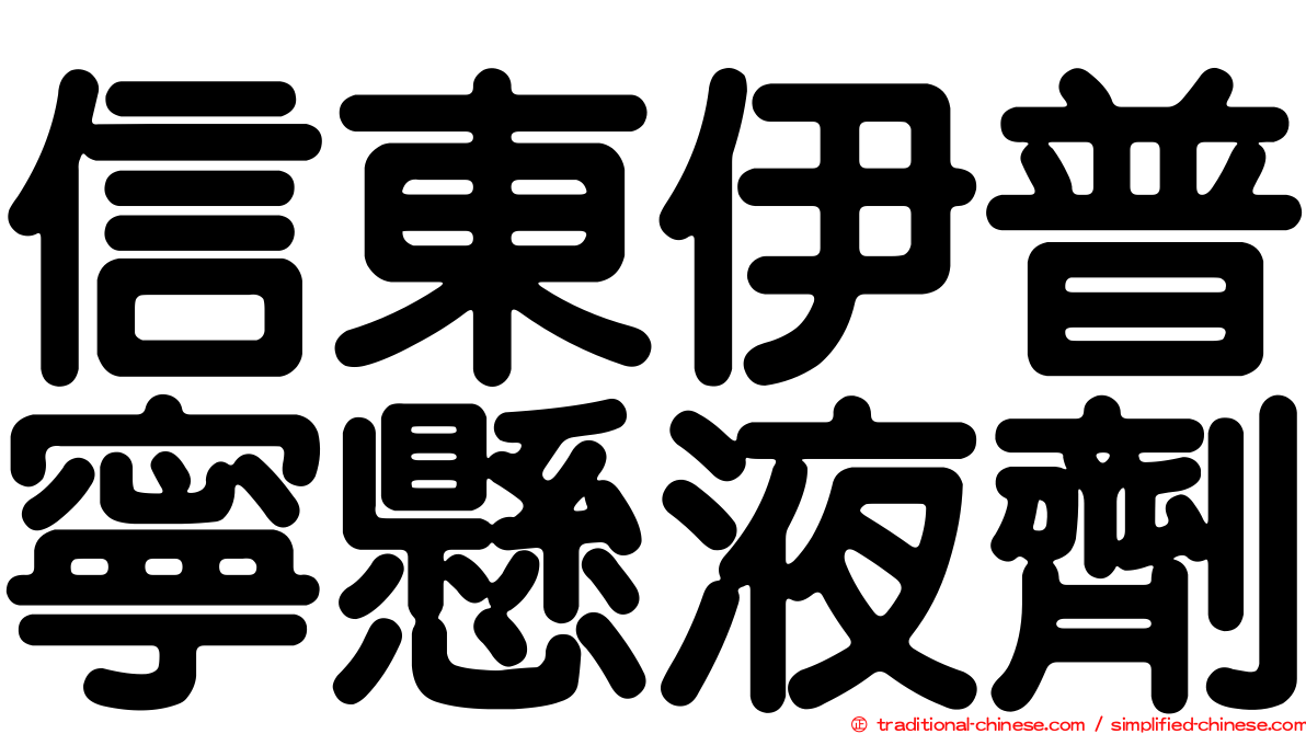 信東伊普寧懸液劑