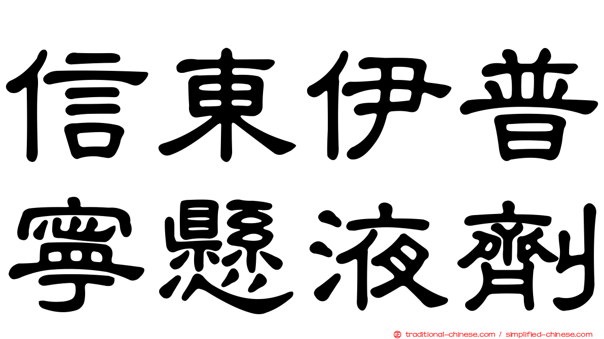 信東伊普寧懸液劑
