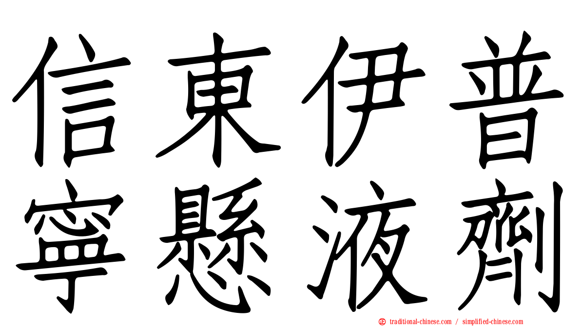 信東伊普寧懸液劑