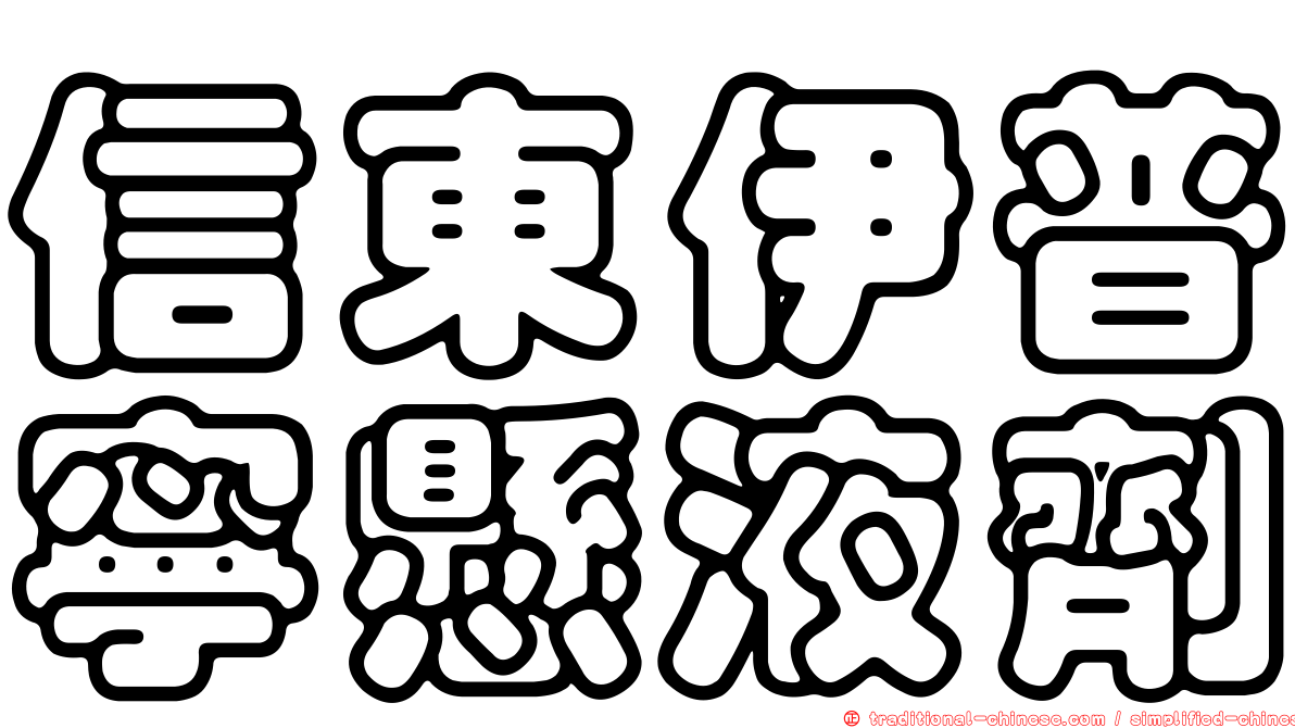 信東伊普寧懸液劑