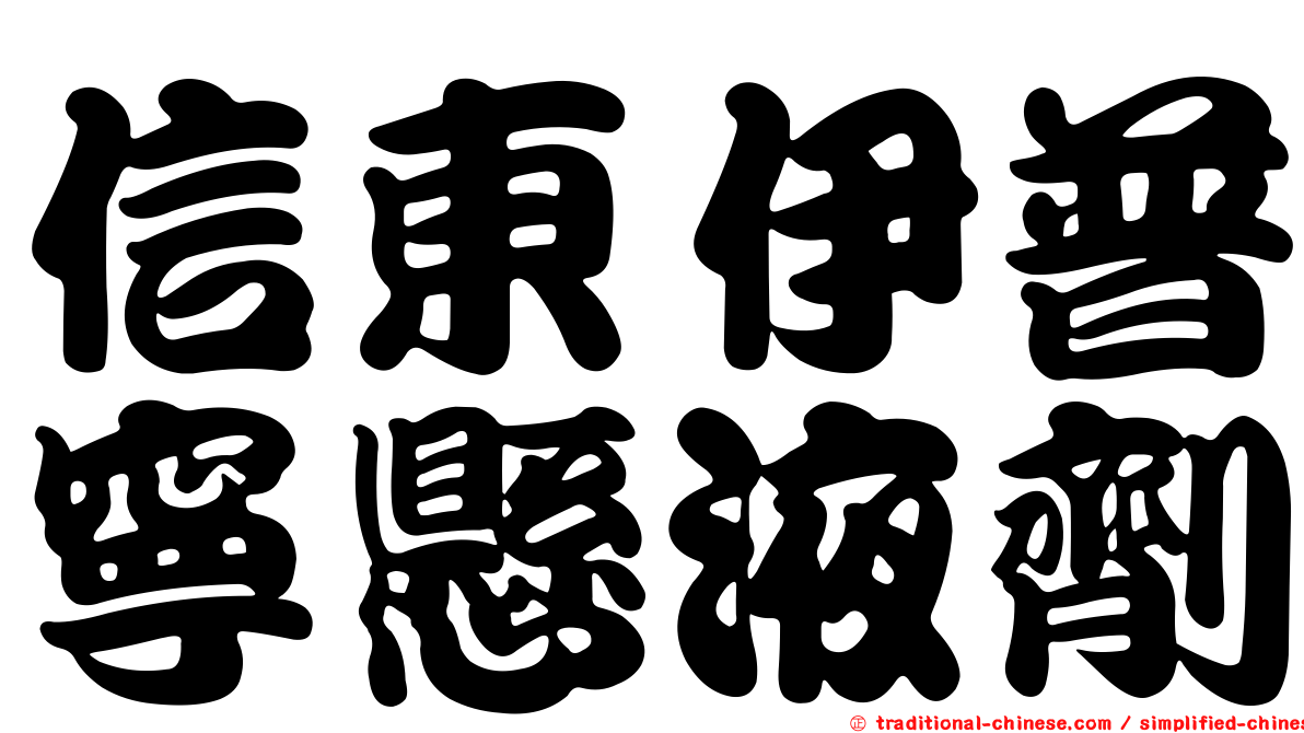 信東伊普寧懸液劑