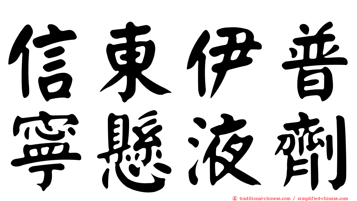 信東伊普寧懸液劑