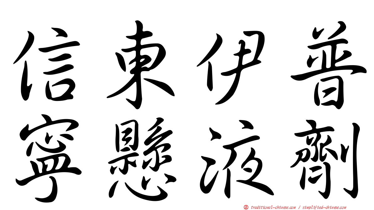 信東伊普寧懸液劑
