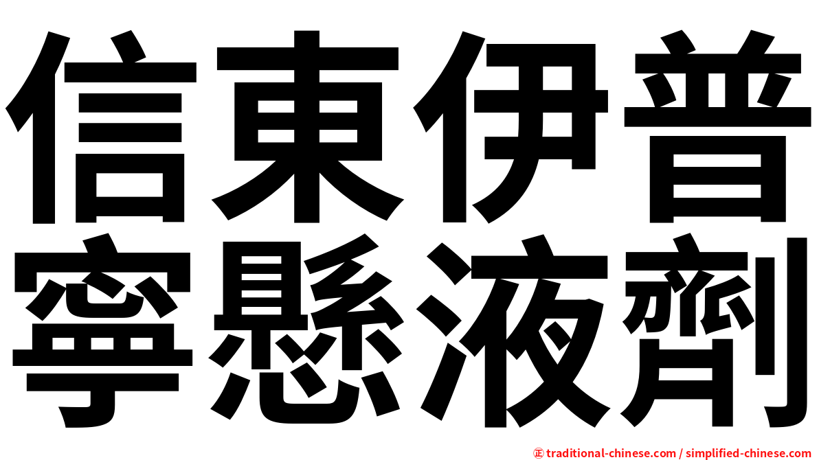 信東伊普寧懸液劑