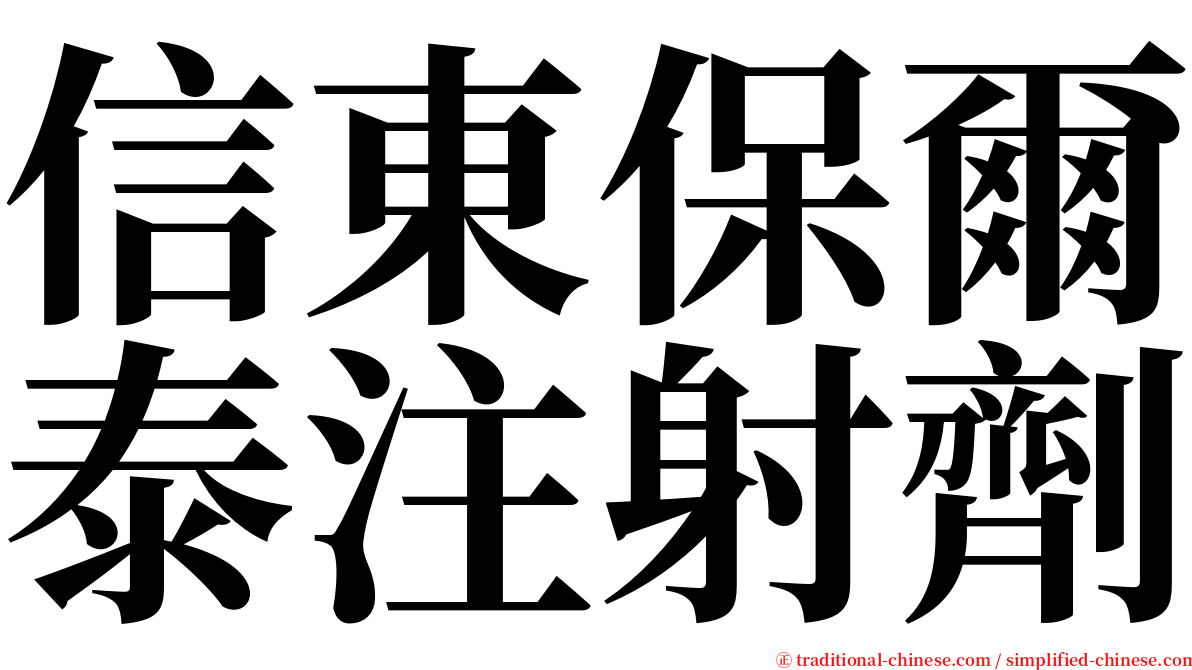 信東保爾泰注射劑 serif font