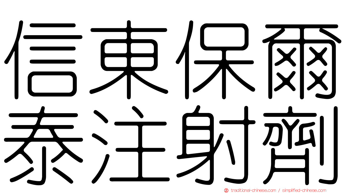 信東保爾泰注射劑