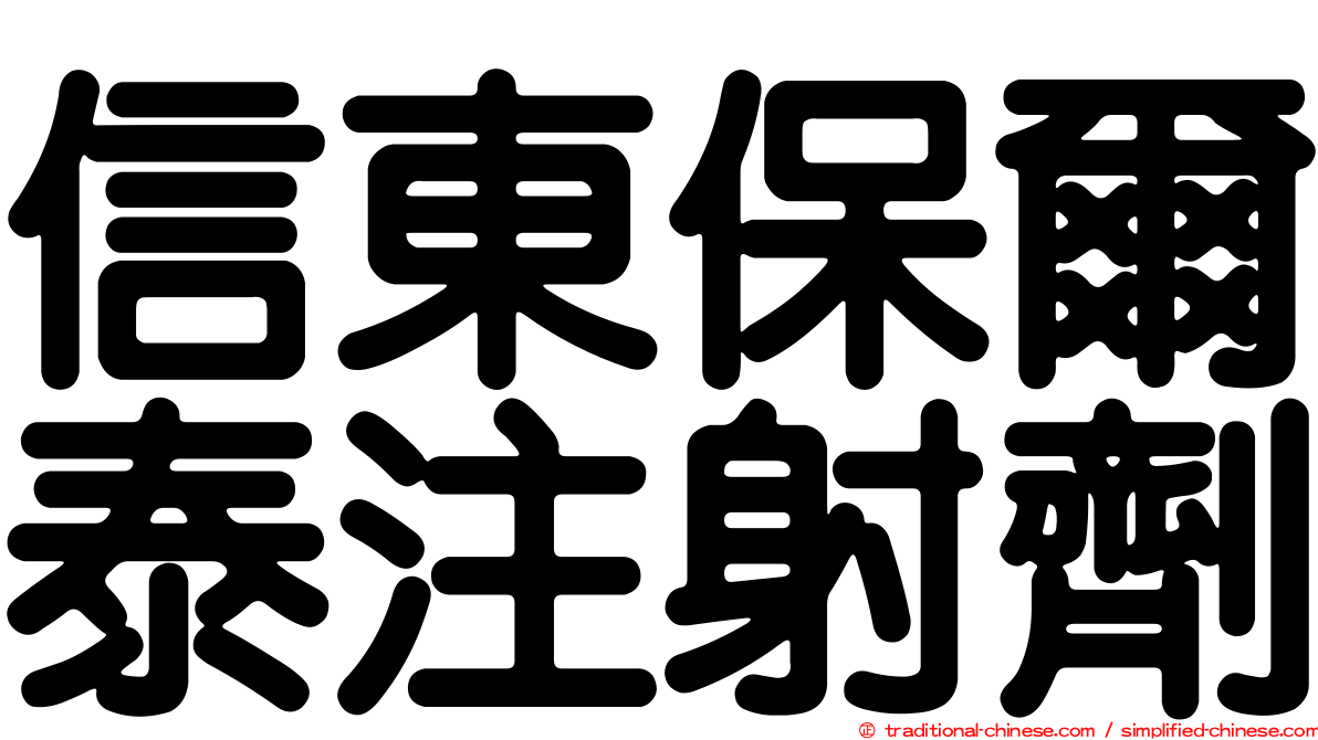 信東保爾泰注射劑