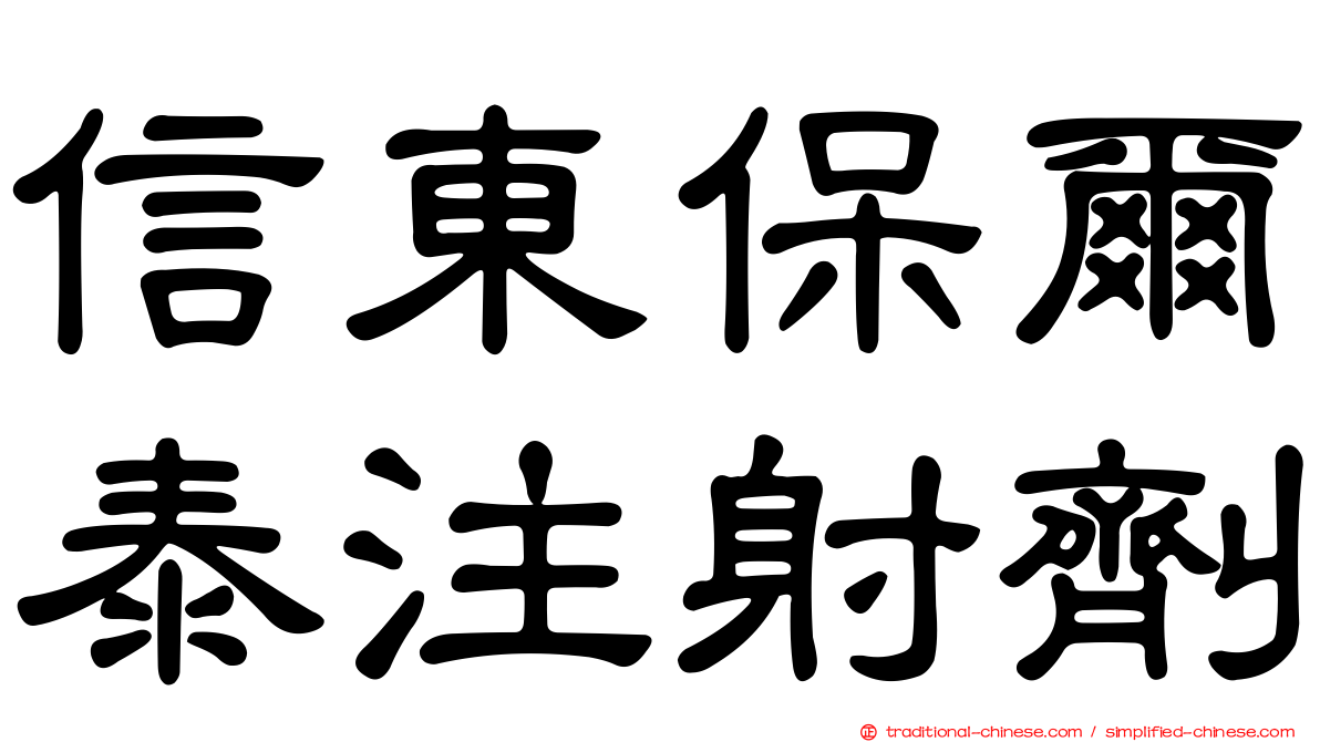 信東保爾泰注射劑