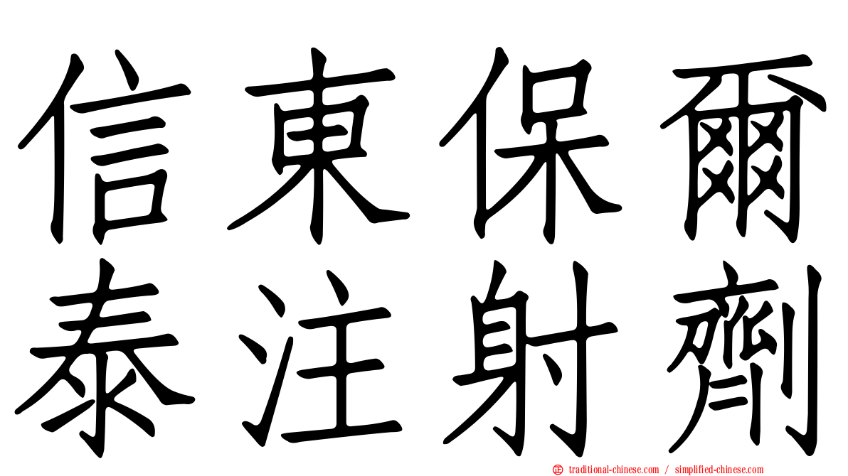 信東保爾泰注射劑
