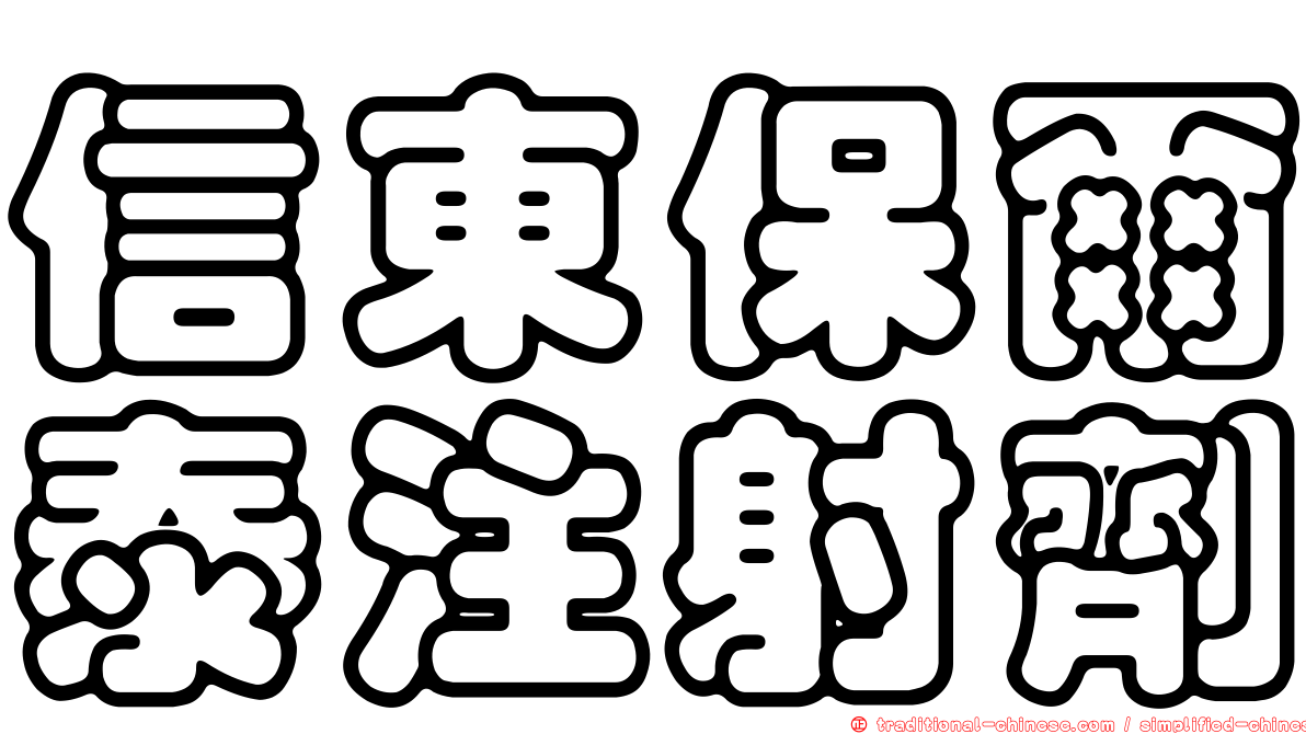 信東保爾泰注射劑