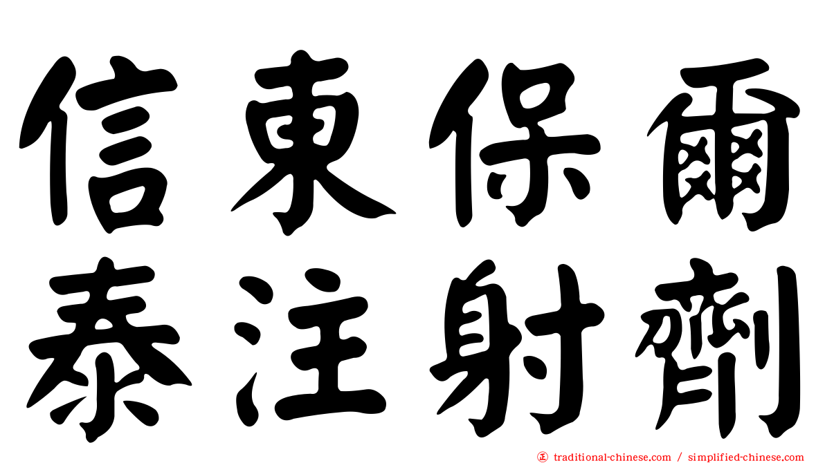 信東保爾泰注射劑