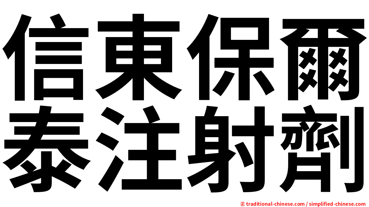 信東保爾泰注射劑