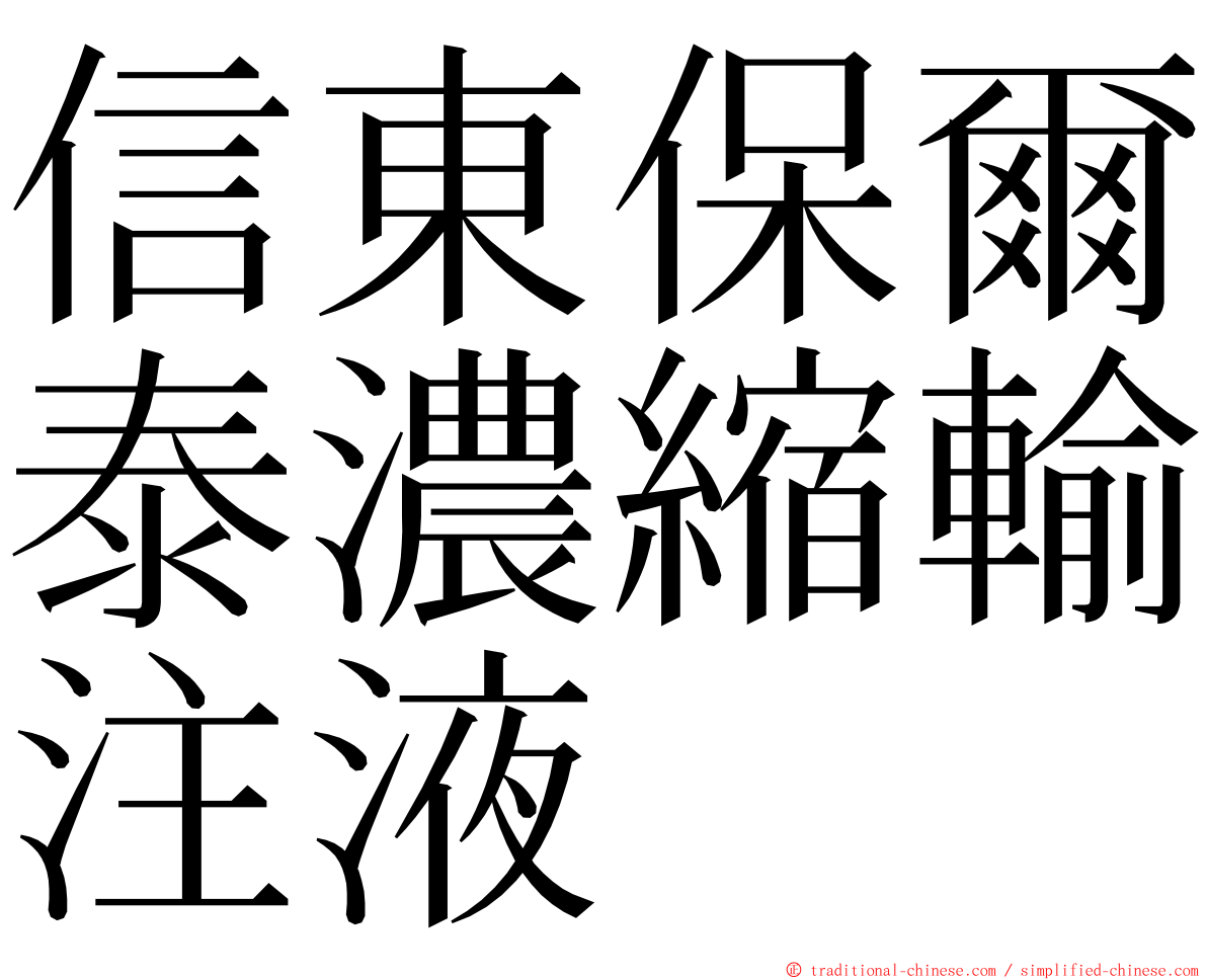 信東保爾泰濃縮輸注液 ming font